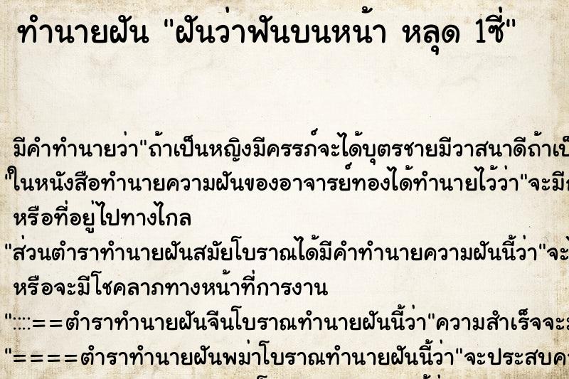 ทำนายฝัน ฝันว่าฟันบนหน้า หลุด 1ซี่ ทำนายฝัน ฝันว่าฟันบนหน้า หลุด 1ซี่